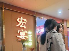 -宏宴·新京菜(望京店)