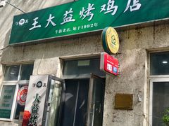 -大益烤鸡