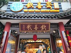 门面-钦善斋(武侯祠店)