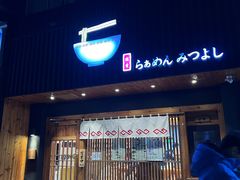 -Ramen满吉·豚骨拉面(丽园路店)
