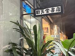 -旧天堂书店(华侨城创意文化园南山特色文化街区店)