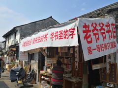 -绍兴书圣故里景区