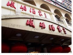 -峨嵋酒家(地安门店)