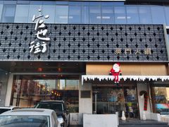 -官也街澳门火锅(新源里店)