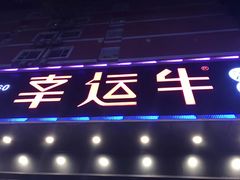 门面-幸运牛汕头小黄牛牛肉火锅(梅林店)