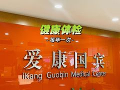 -爱康国宾体检中心(建国门分院)