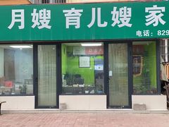 -阿姨来了月嫂·育儿嫂(西三旗店)