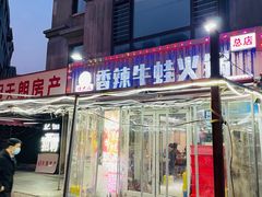 -蛙大侠香辣牛蛙火锅店(总店)