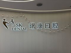 -曙康口腔·家庭全科诊疗中心