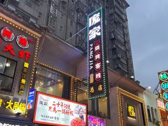 -庞家烧烤客栈(炮台山店)