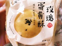 玫瑰蛋黄酥-好利来(桂林路店)