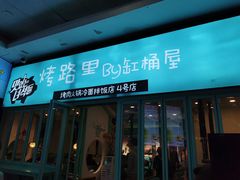 门面-烤路里·韩国品质自助烤肉(石路天虹4号店)