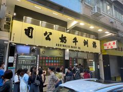 -澳洲牛奶公司(佐敦店)