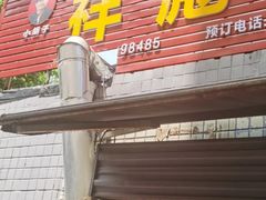 门面-小胡子祥彪烧烤(北湖总店)