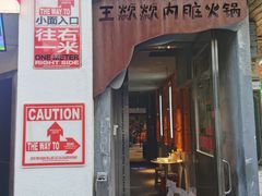 门面-王歘歘·chuǎ火锅(五道营店)