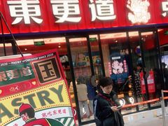 -東更道点心行(利客来店)