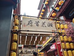 -火宫殿湖南特产超市(坡子街店)