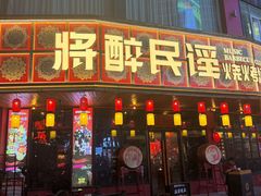 -将醉民谣·烧烤江湖菜酒馆(大石店)