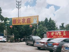 -柴火农庄(东海路店)
