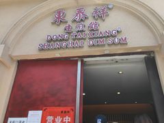 门面-东泰祥生煎馆(重庆北路店)