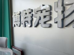 -博特宠物医院24h犬猫全科.骨科·异宠