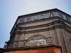 -海韵之星邮轮水会(明发商业广场店)