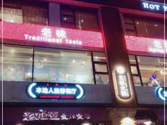 门面-老灶堂文创火锅(文艺路店)
