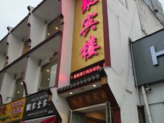 门面-百年聚宾楼(北大街店)