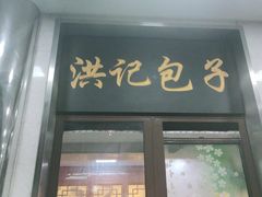 门面-牛街洪记小吃店(牛街店)