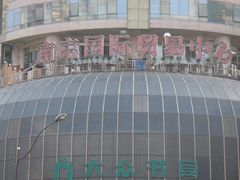 -南京国际贸易中心