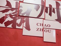 -官塘陈记鱼生·潮汕砂锅粥·牛肉火锅(潮枫路总店)