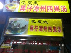 门面-忆夏爽黑仔漳州四果汤(顶澳仔猫街店)