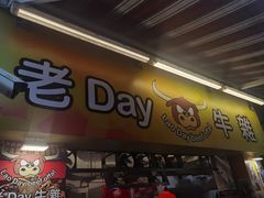 -老day牛杂(官也街总店)