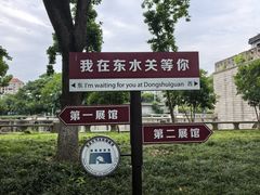 -东水关遗址公园