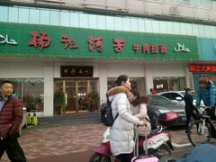 门面-杨记清芳牛肉拉面(京广路店)