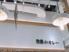 -池奈·咖喱蛋包饭(熙地港店)