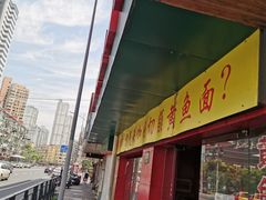 门面-明呈黄鱼面馆(斜土路店)