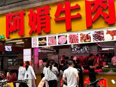 -阿娟牛肉丸·手打牛肉丸·现做现卖