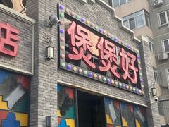 -煲煲好(朝阳门店)