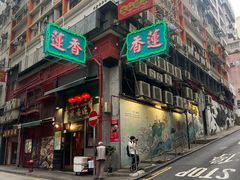 -香港蓮香樓(中環店)