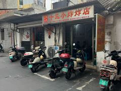 -陈氏老字号十三小炸炸店