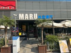 -MARU玛露音乐餐厅(大学路店)