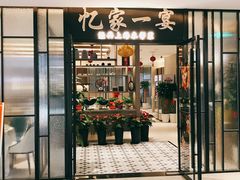 门面-忆家一宴(大木桥路旗舰店)