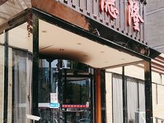 -裕德隆清真饭庄·天津特色菜(河东店)