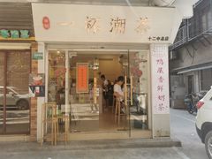 门面-一杯潮茶·专注潮汕茶饮(十二中创始店)