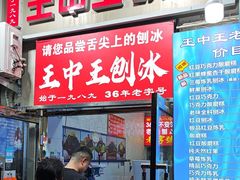 -王中王刨冰