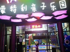 -蒙特利亲子乐园