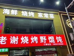 -老谢野馄饨(延安路店)