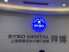 -泰康拜博口腔(世博园乐尔店)