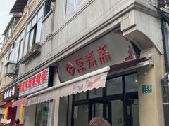 -万寿斋(山阴路店)